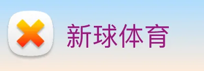 新球体育 logo